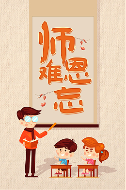 师恩难忘海报背景素材