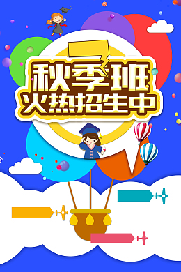 创意卡通秋季班招生背景