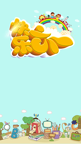 蓝色卡通六一儿童节PSD分层H5背景素材
