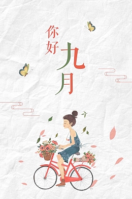 简约你好九月设计