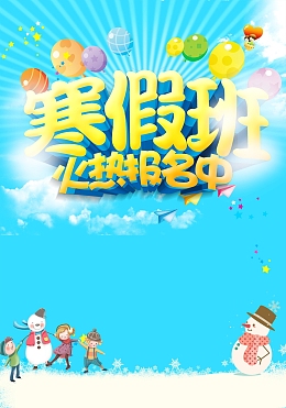 教育培训寒假班招生
