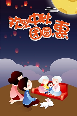 欢聚中秋优惠