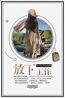 放下工作旅游宣传海报背景素材