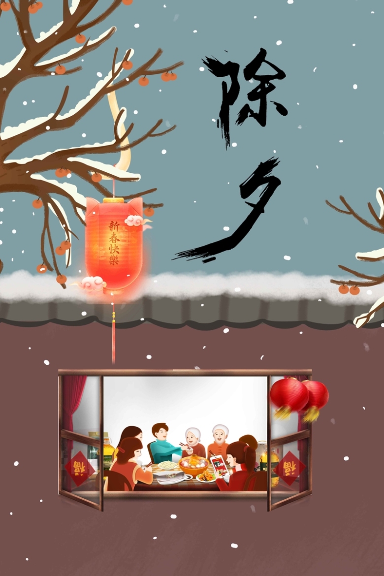 插画风除夕年夜饭