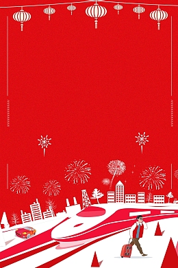 2018回家过年平安春运背景