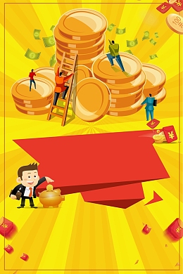 互联网金融理财产品宣传海报