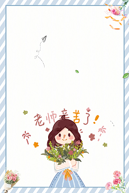 卡通教师节海报背景