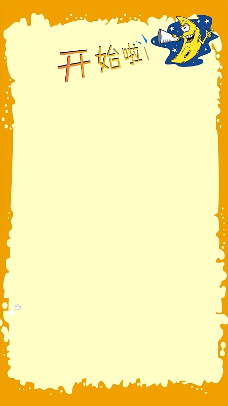 卡通黄底开始月亮矢量h5背景素材