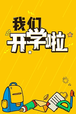 卡通漫画风我们开学啦宣传