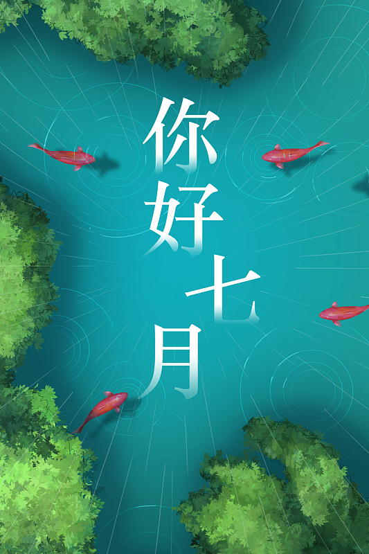 手绘风格你好七月海报