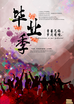 毕业海报