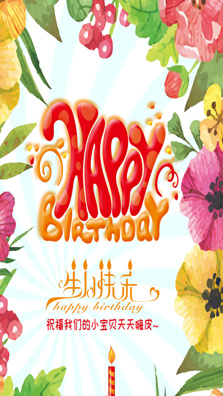 生日快乐海报背景素材