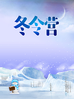 清新唯美梦幻雪景冬令营海报广告