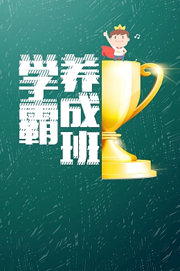 我要当学霸教育培训海报