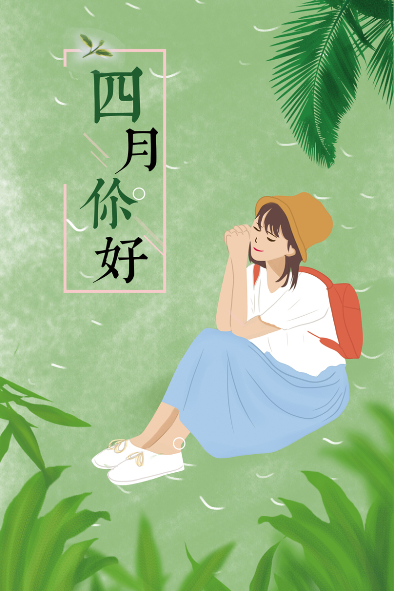 绿色手绘女孩4月你好海报