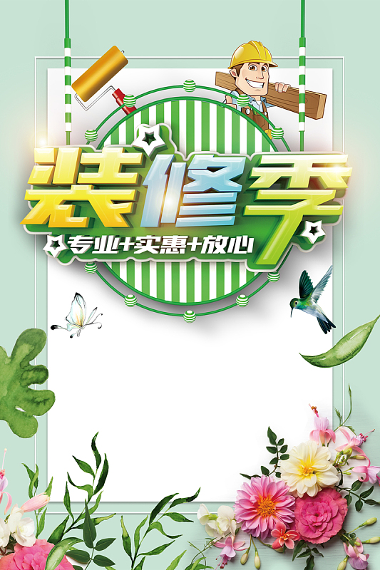 春季装修节暖春家装盛会海报