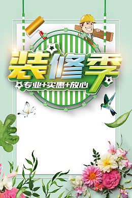 春季装修节暖春家装盛会海报