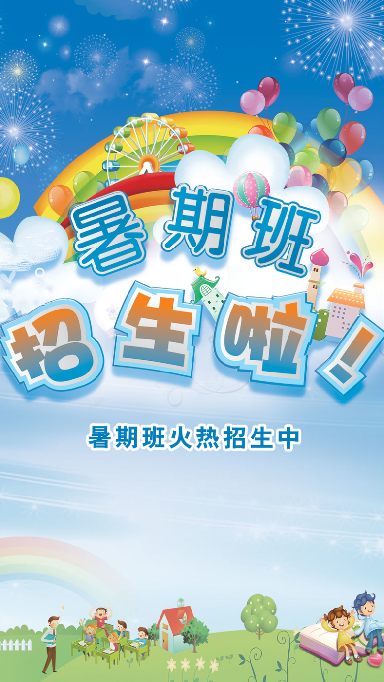 暑期班招生h5背景