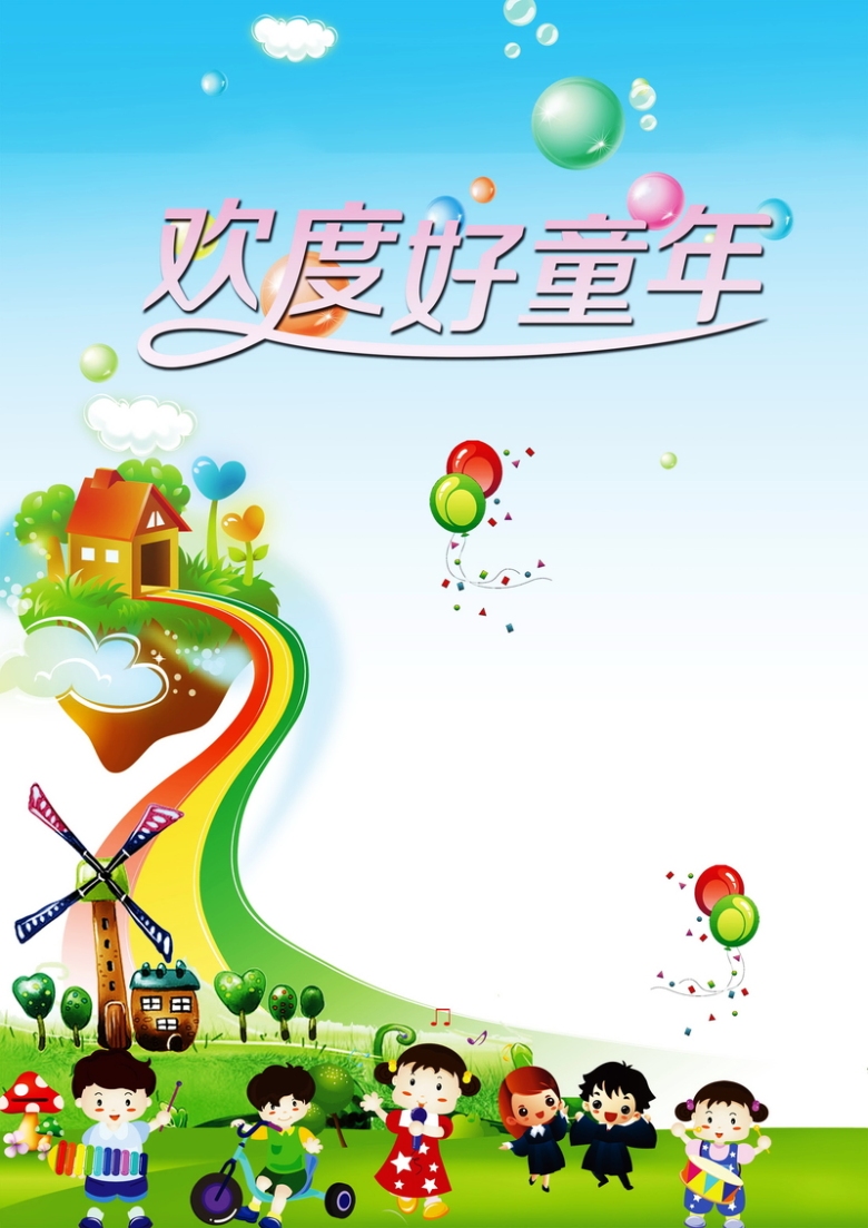 关键词 : 欢度好童年背景图片免费下载儿童节,六一,海报,背景,欢度好