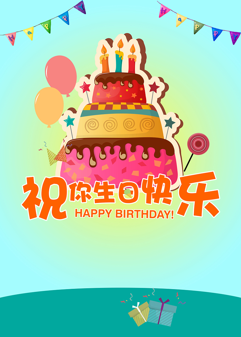 生日快乐海报背景