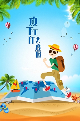 放下工作去度假背景素材