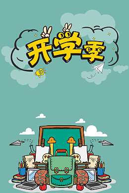 开学季促销海报设计