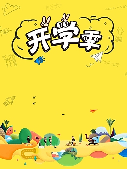 卡通黄色开学季扁平风创意简约商业
