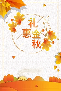 简约时尚礼惠金秋秋天促销