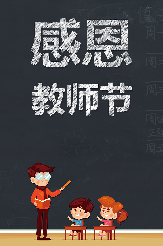 感恩教师节海报背景素材