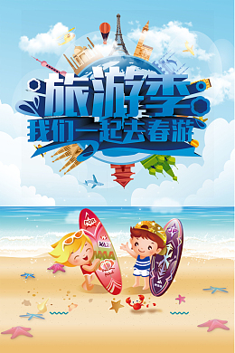 旅游季我们一起去旅游