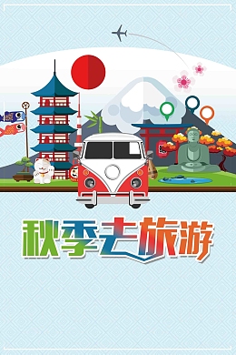 扁平化秋季去旅游