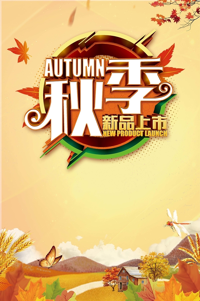 秋季新品上市海报背景素材