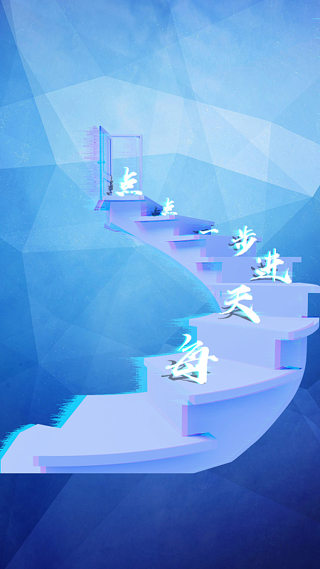 励志 每天进步一点点