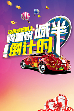 汽车促销倒计时海报背景模板
