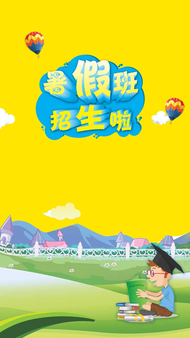 暑假班招生h5背景