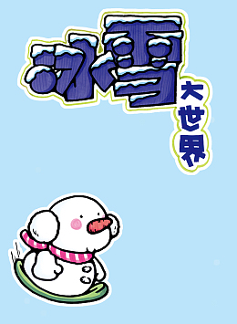 手绘滑冰场展示架海报背景模板