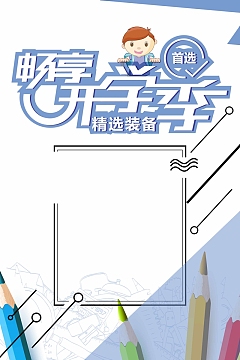 畅享开学季海报背景素材