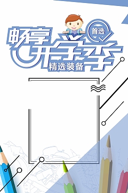 畅享开学季海报背景素材