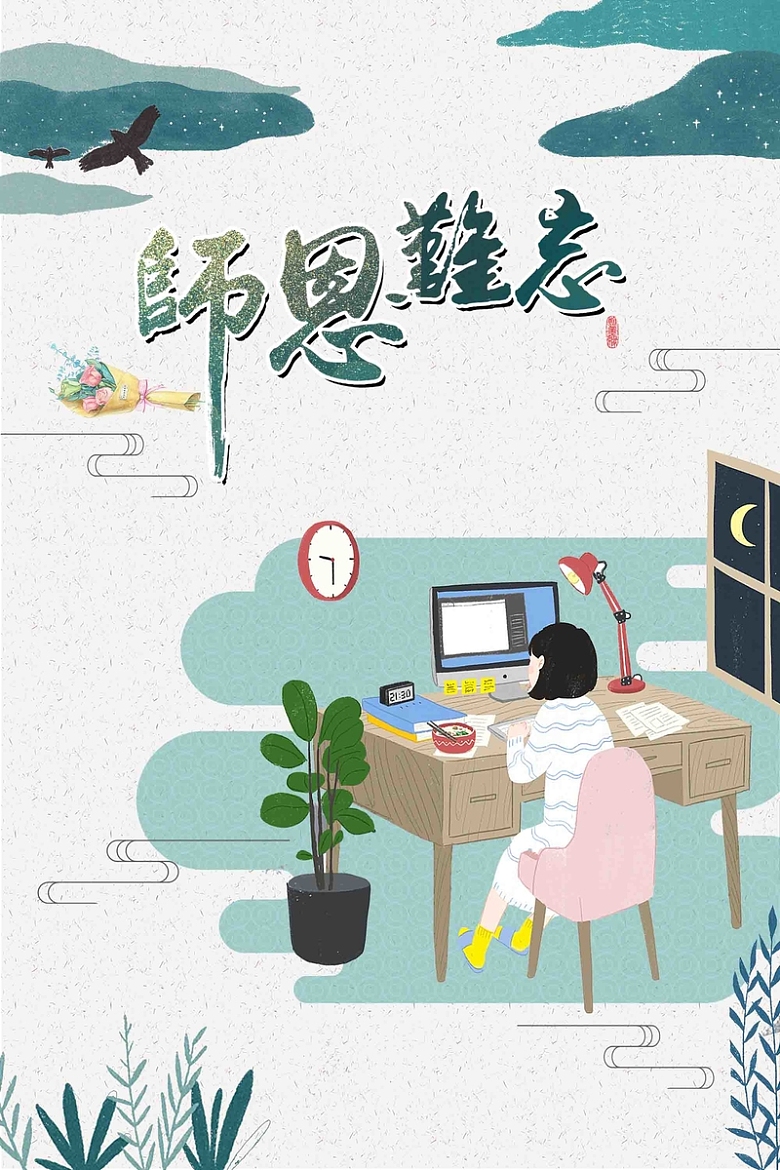 水彩风师恩难忘教师节创意