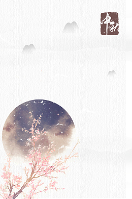 中秋节节日海报背景