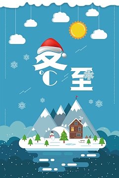 创意扁平二十四节气冬至