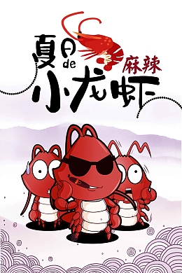 麻辣小龙虾宣传海报