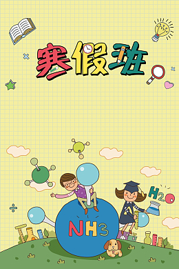 寒假班招生黄色卡通手绘培训海报