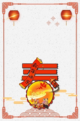 2018回家白色春家人背景