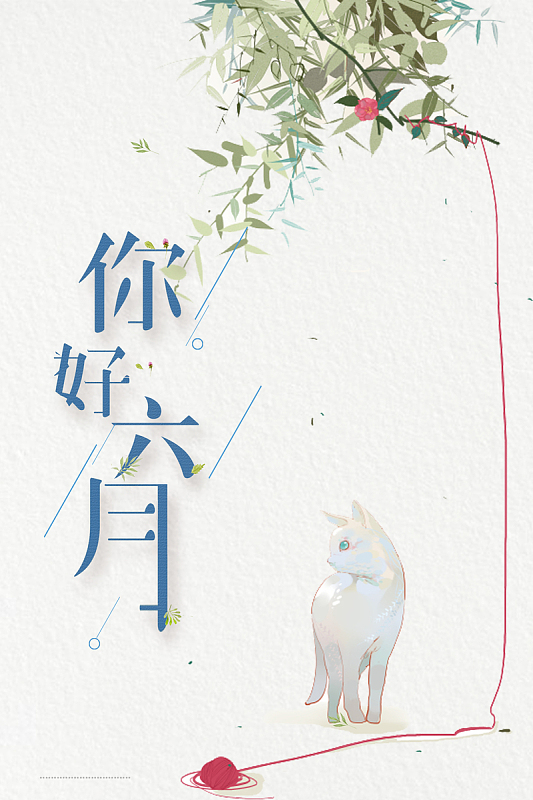 六月你好手绘海报