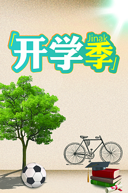 浅色简约开学季海报.