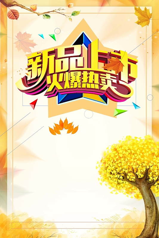 新品上市火爆热卖海报背景素材