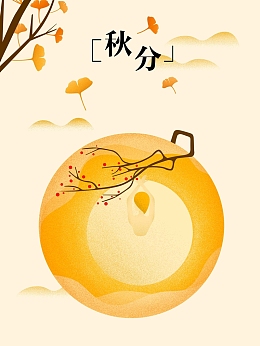 黄色简约秋分手绘