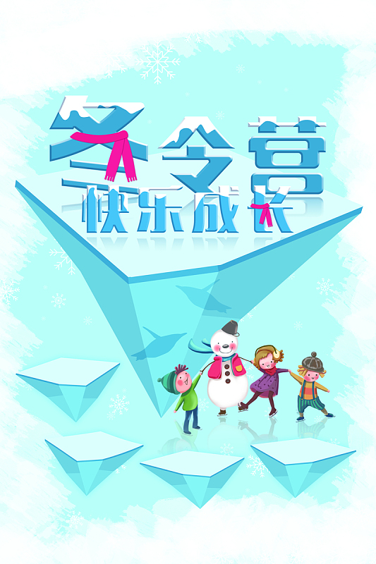 欢乐寒假冬令招生营背景素材