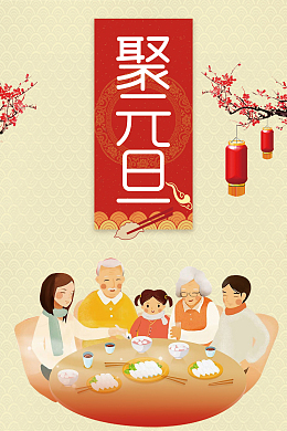 元旦黄色扁平餐厅展架一家人海报